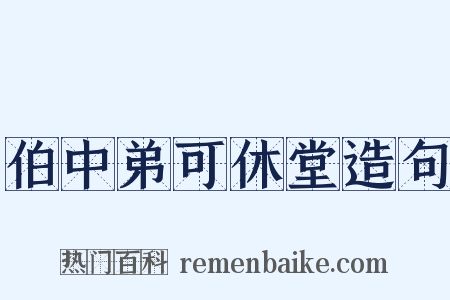 伯中弟可休堂造句是什么意思的图片